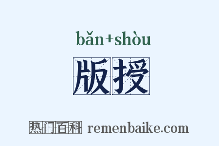 版授是什么意思的图片